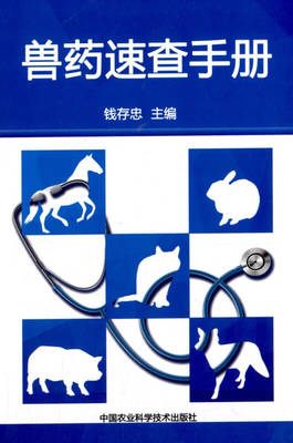 獸藥速查手冊(cè) 養(yǎng)殖從業(yè)者必備的專業(yè)指南